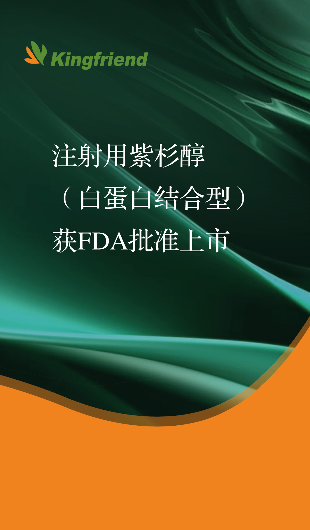 健友股份注射用紫杉醇获FDA批准上市
