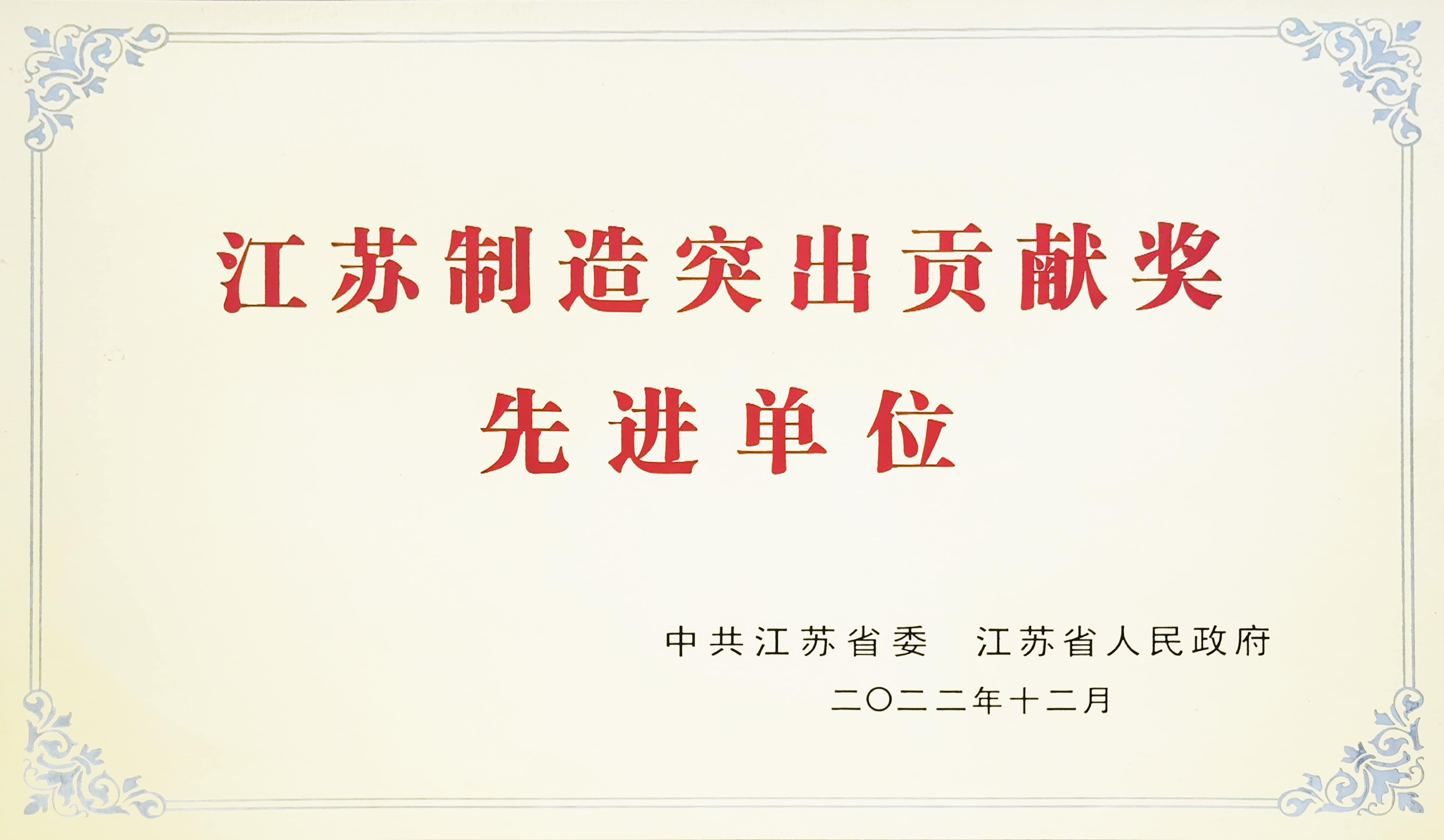 江苏制造突出贡献奖先进单位