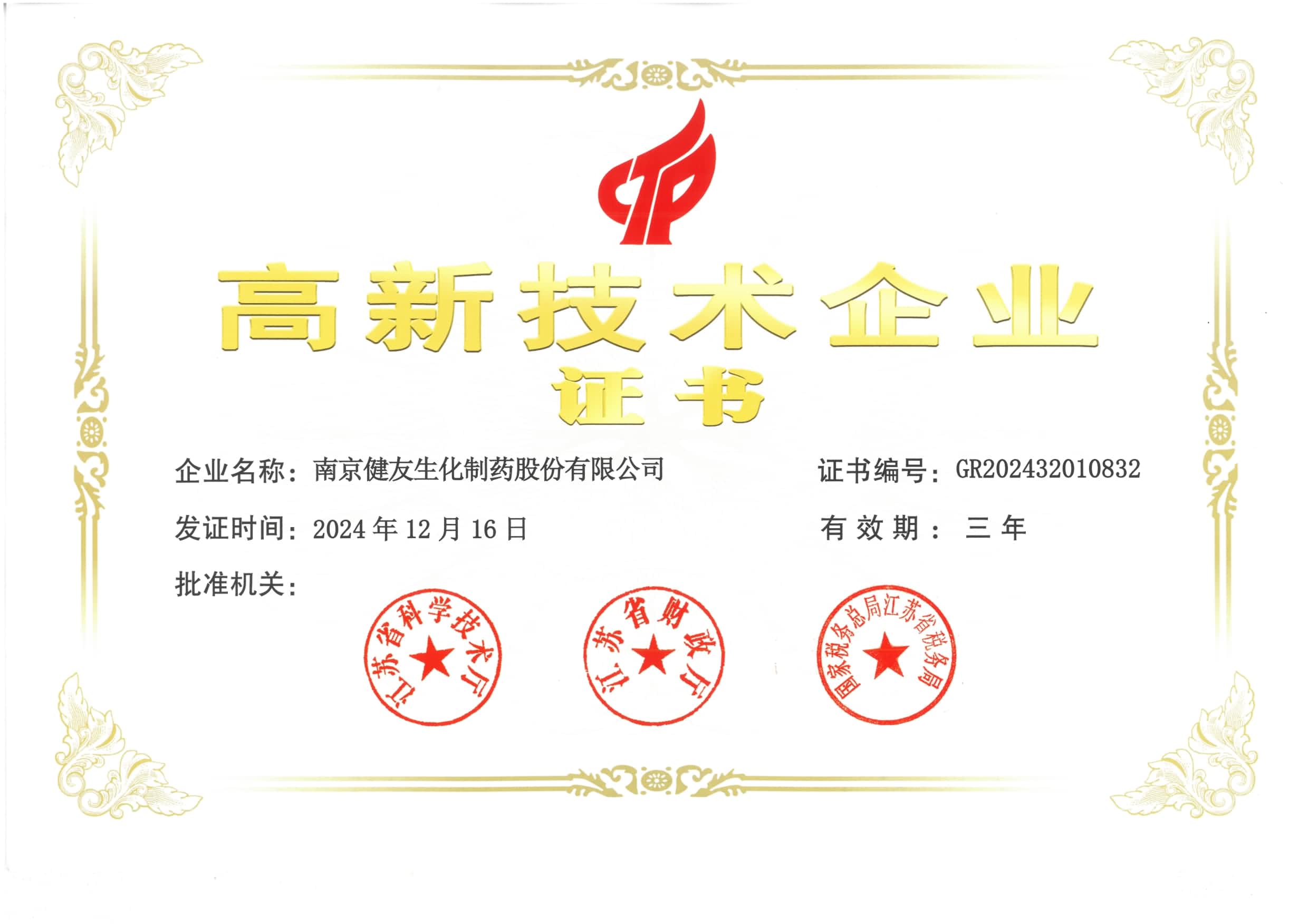 国家级高新技术企业证书