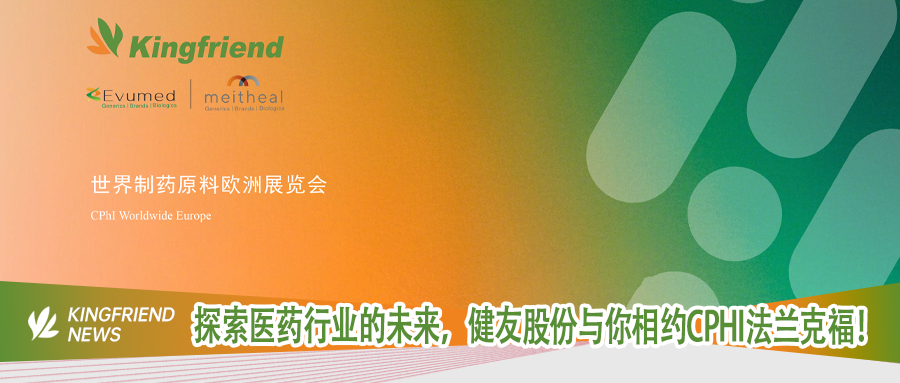 健友动态 | 健友股份诚邀全球客户相聚CPHI欧洲展，共探合作新机遇！