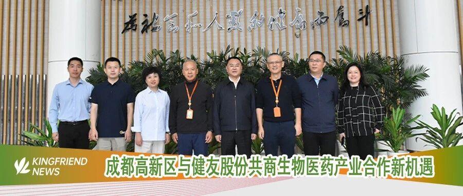 健友资讯 | 共谋发展新篇章：成都高新区与健友股份共商生物医药产业合作新机遇