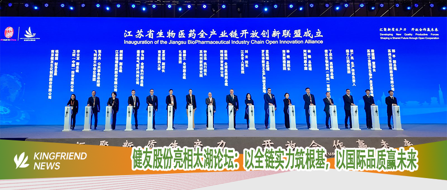 健友股份亮相太湖论坛：以全链实力筑根基，以国际品质赢未来