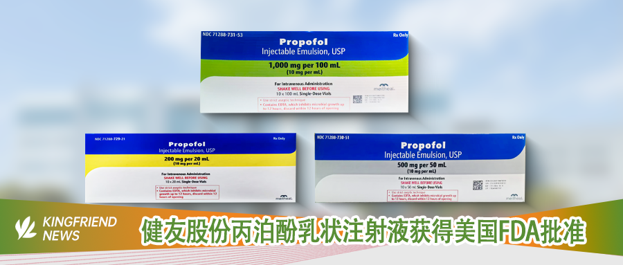 健友动态 | 健友股份丙泊酚乳状注射液获得美国FDA批准，即将登陆美国市场！